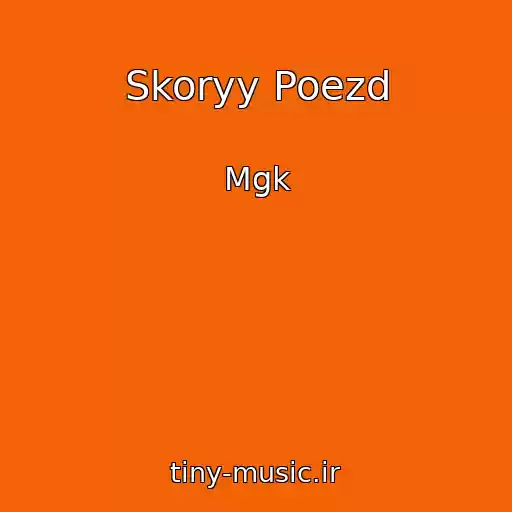 کاور آهنگ Skoryy Poezd از Mgk
