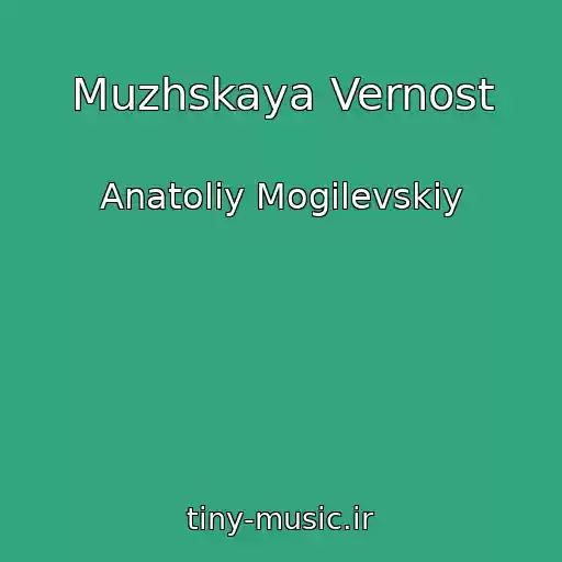 کاور آهنگ Muzhskaya Vernost از Anatoliy Mogilevskiy