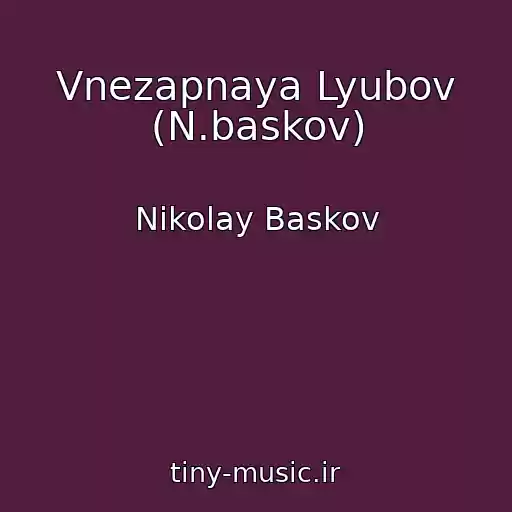 کاور آهنگ Vnezapnaya Lyubov (N.baskov) از Nikolay Baskov