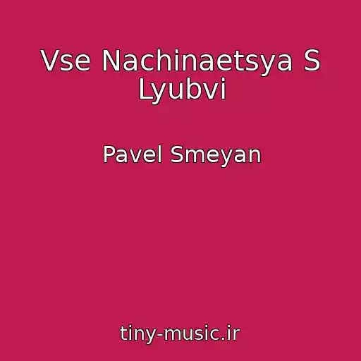 کاور آهنگ Vse Nachinaetsya S Lyubvi از Pavel Smeyan