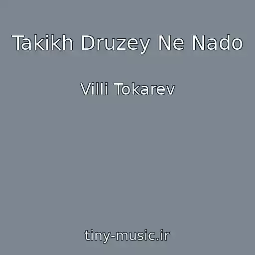 کاور آهنگ Takikh Druzey Ne Nado از Villi Tokarev