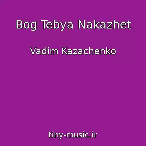 کاور آهنگ Bog Tebya Nakazhet از Vadim Kazachenko