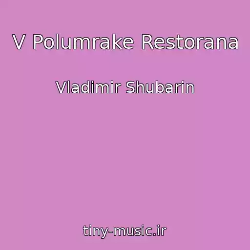 کاور آهنگ V Polumrake Restorana از Vladimir Shubarin