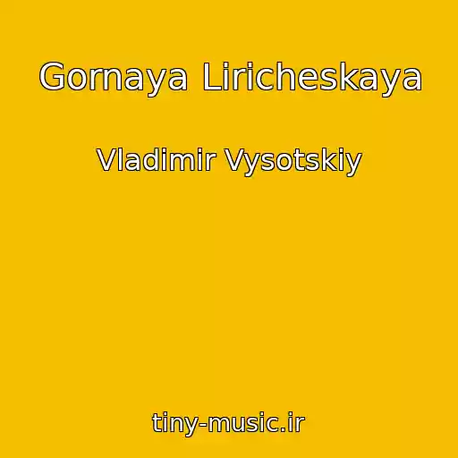 کاور آهنگ Gornaya Liricheskaya از Vladimir Vysotskiy