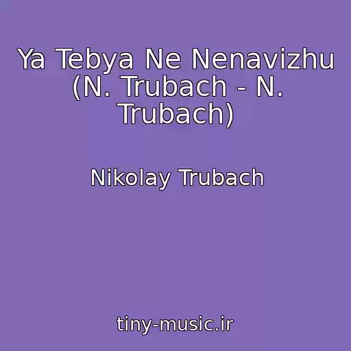 کاور آهنگ Ya Tebya Ne Nenavizhu (N. Trubach - N. Trubach) از Nikolay Trubach