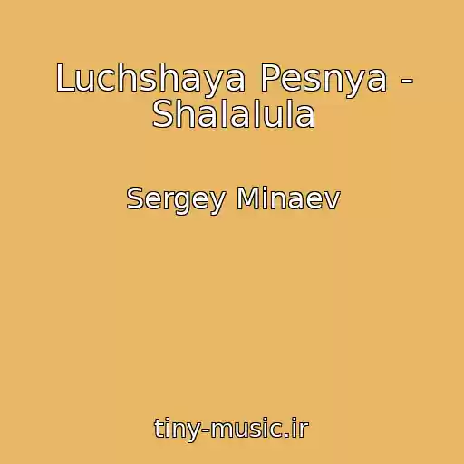 کاور آهنگ Luchshaya Pesnya - Shalalula از Sergey Minaev