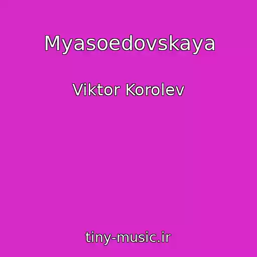 کاور آهنگ Myasoedovskaya از Viktor Korolev