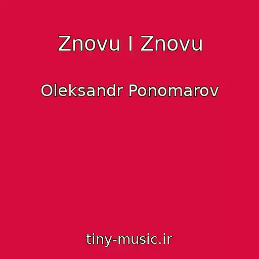 کاور آهنگ Znovu І Znovu از Oleksandr Ponomarov