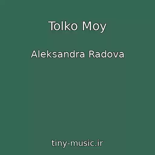 کاور آهنگ Tolko Moy از Aleksandra Radova