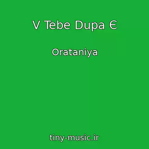 کاور آهنگ V Tebe Dupa Є از Oratanіya