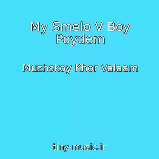 کاور آهنگ My Smelo V Boy Poydem از Muzhskoy Khor Valaam