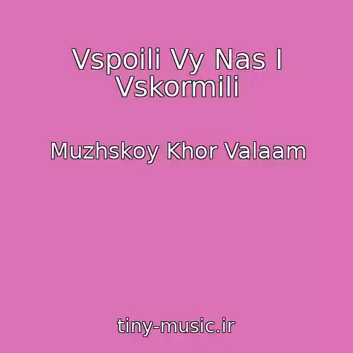 کاور آهنگ Vspoili Vy Nas I Vskormili از Muzhskoy Khor Valaam
