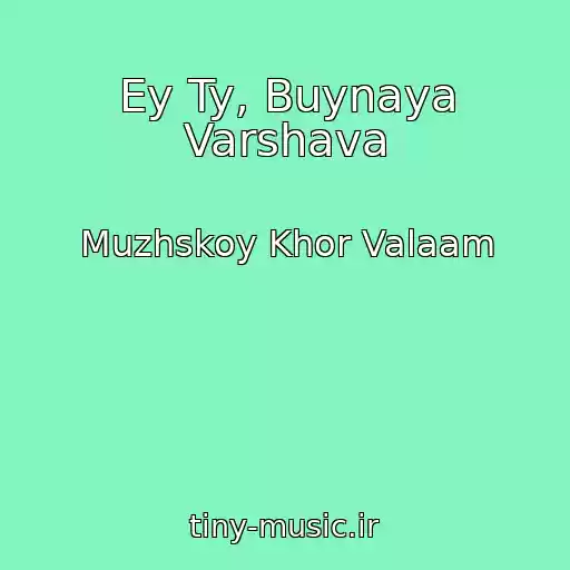 کاور آهنگ Ey Ty, Buynaya Varshava از Muzhskoy Khor Valaam