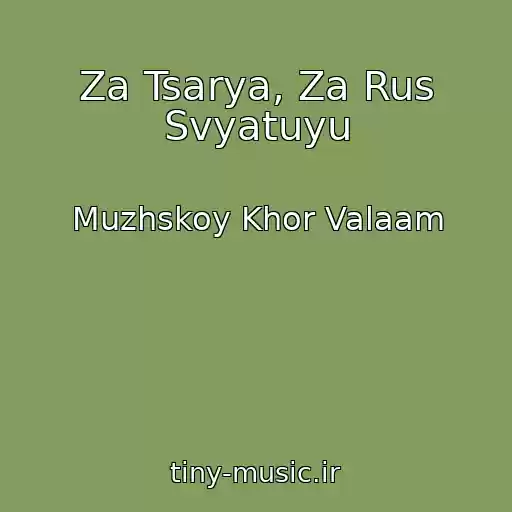 کاور آهنگ Za Tsarya, Za Rus Svyatuyu از Muzhskoy Khor Valaam