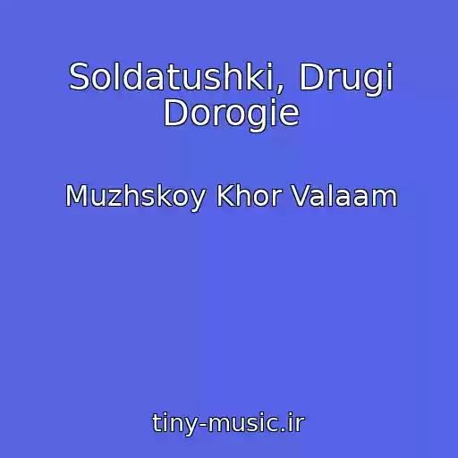 کاور آهنگ Soldatushki, Drugi Dorogie از Muzhskoy Khor Valaam