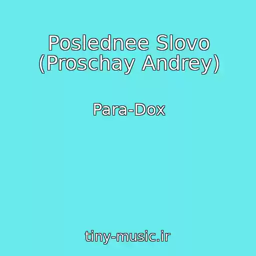 کاور آهنگ Poslednee Slovo (Proschay Andrey) از Para-Dox