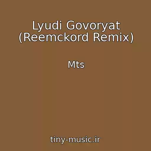 کاور آهنگ Lyudi Govoryat (Reemckord Remix) از Mts