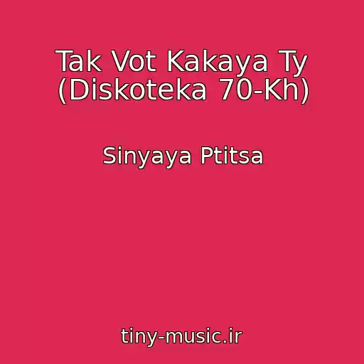 کاور آهنگ Tak Vot Kakaya Ty (Diskoteka 70-Kh) از Sinyaya Ptitsa
