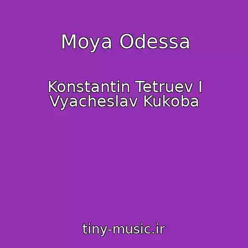 کاور آهنگ Moya Odessa از Konstantin Tetruev I Vyacheslav Kukoba