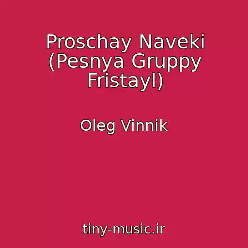 کاور آهنگ Proschay Naveki (Pesnya Gruppy Fristayl) از Oleg Vinnik