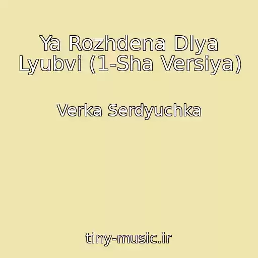 کاور آهنگ Ya Rozhdena Dlya Lyubvi (1-Sha Versіya) از Verka Serdyuchka