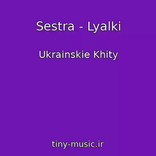 کاور آهنگ Sestra - Lyalki از Ukrainskie Khity