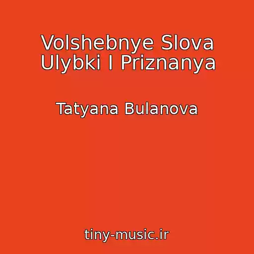 کاور آهنگ Volshebnye Slova Ulybki I Priznanya از Tatyana Bulanova