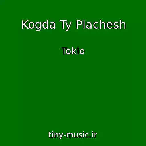 کاور آهنگ Kogda Ty Plachesh از Tokio
