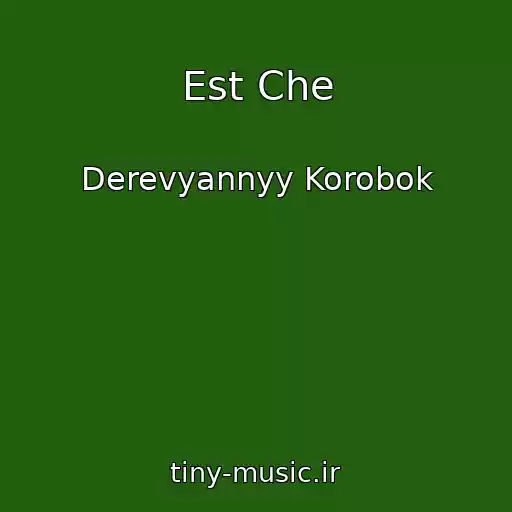 کاور آهنگ Est Che از Derevyannyy Korobok