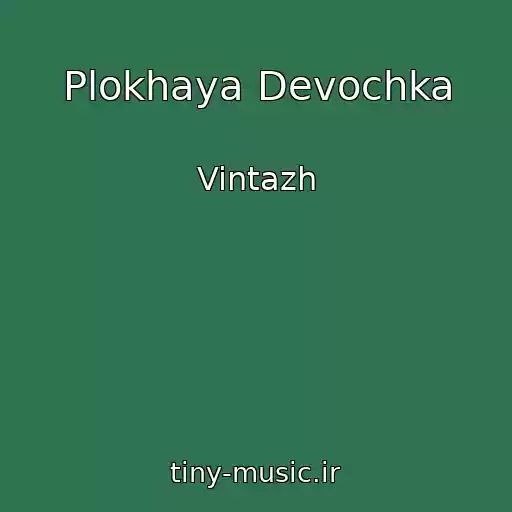 کاور آهنگ Plokhaya Devochka از Vintazh