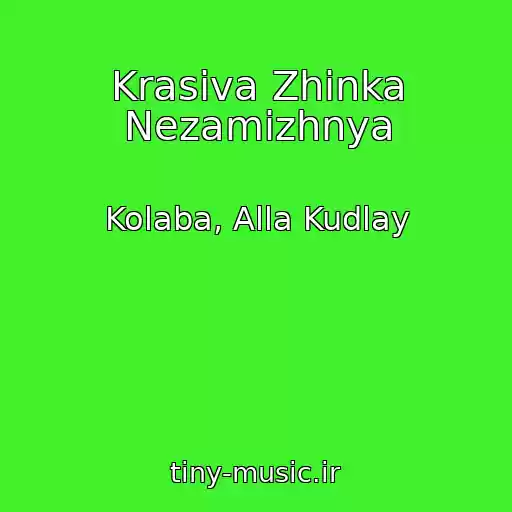 کاور آهنگ Krasiva Zhіnka Nezamіzhnya از Kolaba, Alla Kudlay