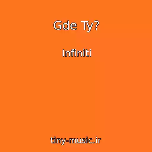 کاور آهنگ Gde Ty? از Infiniti