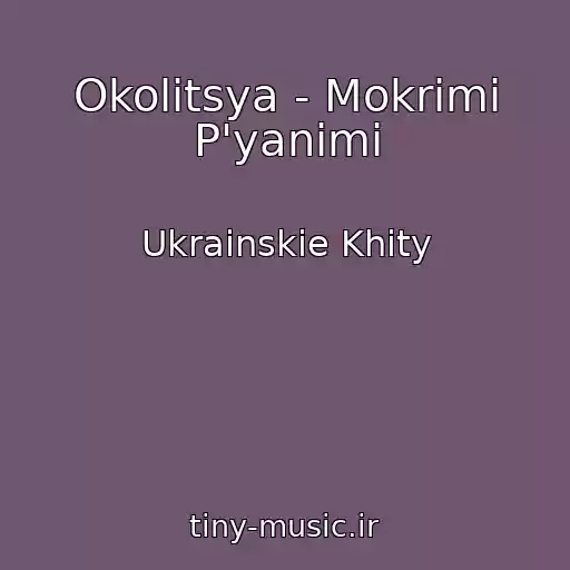 کاور آهنگ Okolitsya - Mokrimi P'yanimi از Ukrainskie Khity