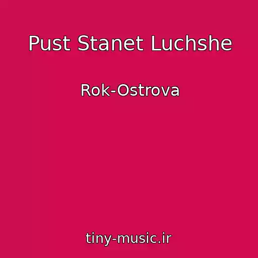 کاور آهنگ Pust Stanet Luchshe از Rok-Ostrova