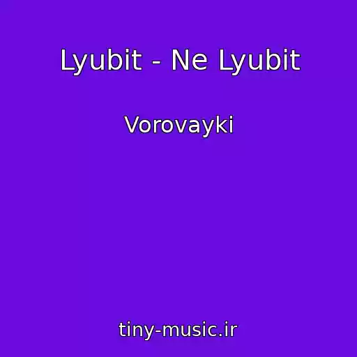 کاور آهنگ Lyubit - Ne Lyubit از Vorovayki