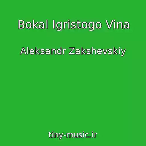 کاور آهنگ Bokal Igristogo Vina از Aleksandr Zakshevskiy