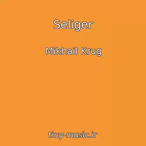 کاور آهنگ Seliger از Mikhail Krug