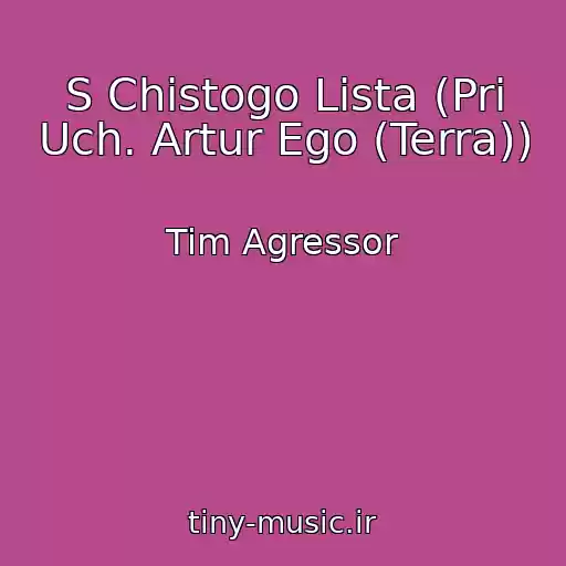 کاور آهنگ S Chistogo Lista (Pri Uch. Artur Ego (Terra)) از Tim Agressor