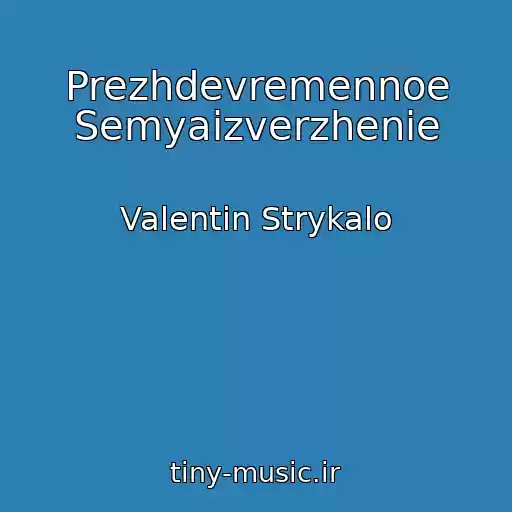 کاور آهنگ Prezhdevremennoe Semyaizverzhenie از Valentin Strykalo