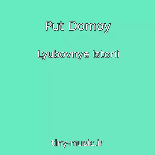 کاور آهنگ Put Domoy از Lyubovnye Istorii