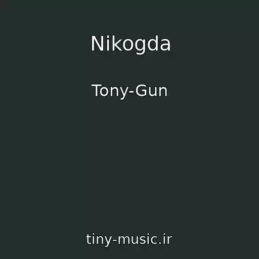 کاور آهنگ Nikogda از Tony-Gun