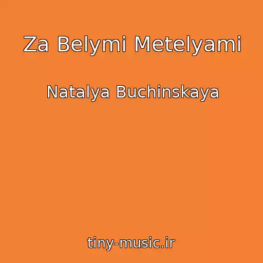 کاور آهنگ Za Belymi Metelyami از Natalya Buchinskaya