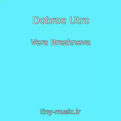 کاور آهنگ Dobroe Utro از Vera Brezhneva