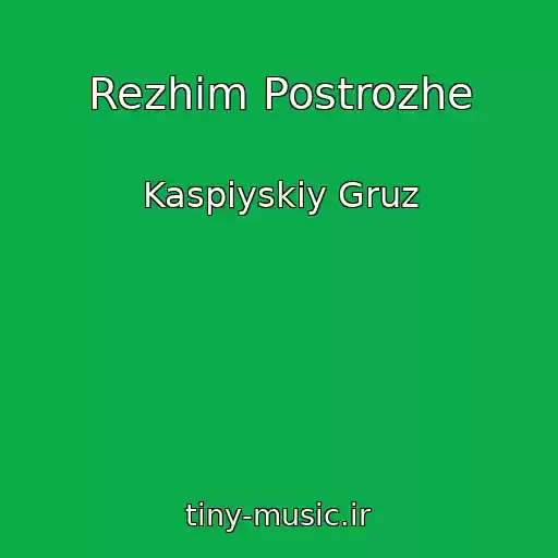 کاور آهنگ Rezhim Postrozhe از Kaspiyskiy Gruz