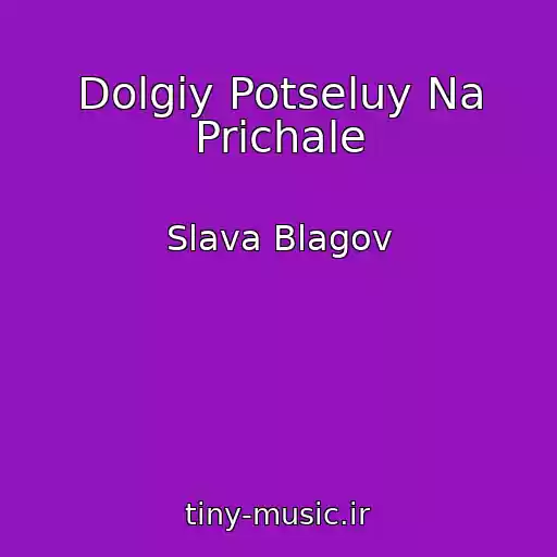 کاور آهنگ Dolgiy Potseluy Na Prichale از Slava Blagov