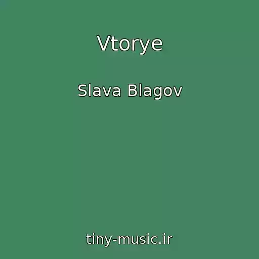 کاور آهنگ Vtorye از Slava Blagov