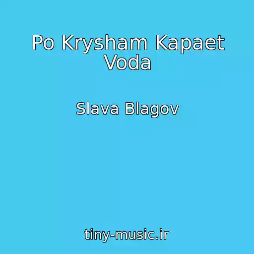 کاور آهنگ Po Krysham Kapaet Voda از Slava Blagov