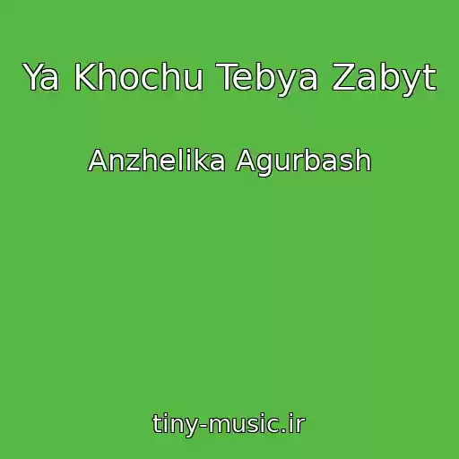 کاور آهنگ Ya Khochu Tebya Zabyt از Anzhelika Agurbash