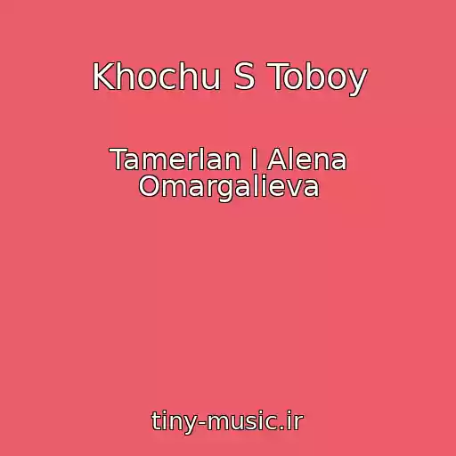 کاور آهنگ Khochu S Toboy از Tamerlan I Alena Omargalieva