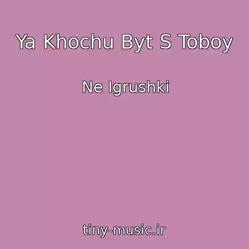 کاور آهنگ Ya Khochu Byt S Toboy از Ne Igrushki